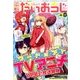 コミック電撃だいおうじ 2017年 02月号 [雑誌]