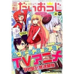 コミック電撃だいおうじ 2017年 02月号 [雑誌]