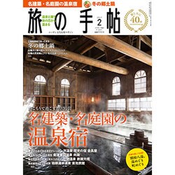 旅の手帖 2017年 02月号 [雑誌]