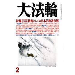 大法輪 2017年 02月号 [雑誌]