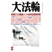 大法輪 2017年 02月号 [雑誌]