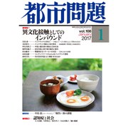都市問題 2017年 01月号 [雑誌]