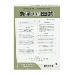 農業および園芸 2017年 01月号 [雑誌]