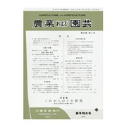 農業および園芸 2017年 01月号 [雑誌]