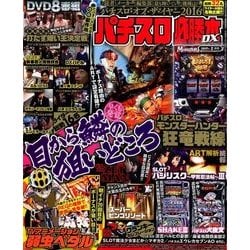 パチスロ必勝本 DX (デラックス) 2017年 02月号 [雑誌]
