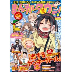 月刊 まんがタウン 2017年 02月号 [雑誌]
