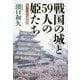 戦国の城と59人の姫たち―もう一つの名城物語 [単行本]