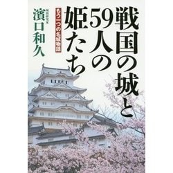 戦国の城と59人の姫たち―もう一つの名城物語 [単行本]