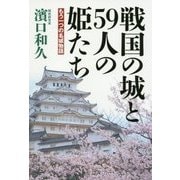 戦国の城と59人の姫たち―もう一つの名城物語 [単行本]