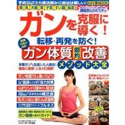 ガンを克服に導く！ガン体質改善メソッド大全: わかさ夢ムック [ムックその他]