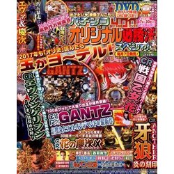 パチンコオリジナル必勝法スペシャル 2017年 02月号 [雑誌]