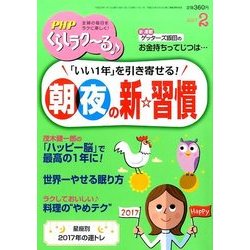 PHPくらしラク～る 2017年 02月号 [雑誌]