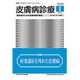 皮膚病診療 2017年 01月号 [雑誌]