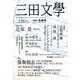 三田文學 2017年 02月号 [雑誌]