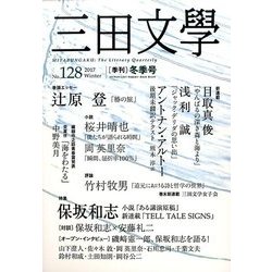 三田文學 2017年 02月号 [雑誌]