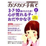PHPのびのび子育て 2017年 02月号 [雑誌]