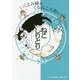 いくえみ綾&くるねこ大和のねこしりとり [単行本]
