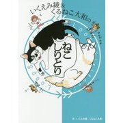 いくえみ綾&くるねこ大和のねこしりとり [単行本]