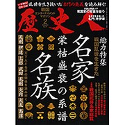 歴史人 2017年 02月号 [雑誌]