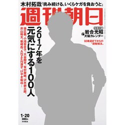 週刊朝日 2017年 1/20号 [雑誌]
