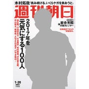 週刊朝日 2017年 1/20号 [雑誌]