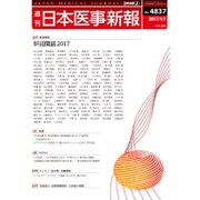 日本医事新報 2017年 1/7号 [雑誌]