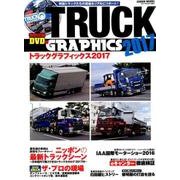 トラックグラフィックス2017: 芸文ムック [ムックその他]