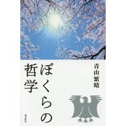 ぼくらの哲学 [単行本]