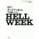 HELL WEEK 最速で「ダントツ」に変わる7日間レッスン [単行本]