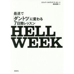 HELL WEEK 最速で「ダントツ」に変わる7日間レッスン [単行本]