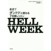 HELL WEEK 最速で「ダントツ」に変わる7日間レッスン [単行本]