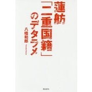 蓮舫「二重国籍」のデタラメ [単行本]