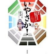 いやさか!－福を引き寄せる開運コミック [単行本]