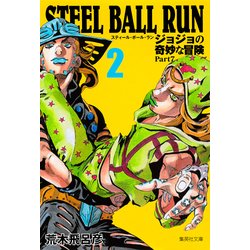 STEEL BALL RUN 2 ジョジョの奇妙な冒険 Part7(集英社文庫(コミック版)) [文庫]