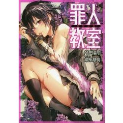 罪人教室―破獄試験 [単行本]