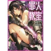 罪人教室―破獄試験 [単行本]