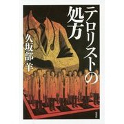 テロリストの処方 [単行本]