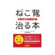 キレイな姿勢がず～っと続く！ ねこ背が治る本 [文庫]
