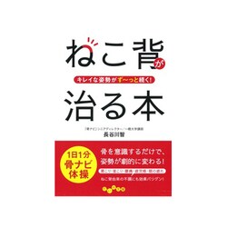 キレイな姿勢がず～っと続く！ ねこ背が治る本 [文庫]