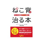 キレイな姿勢がず～っと続く！ ねこ背が治る本 [文庫]