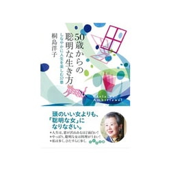 ヨドバシ Com 50歳からの聡明な生き方 しなやかに人生を楽しむ37章 文庫 通販 全品無料配達