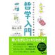 マンガみたいにすらすら読める哲学入門(だいわ文庫) [文庫]