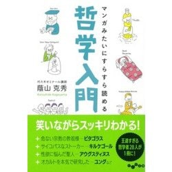 マンガみたいにすらすら読める哲学入門(だいわ文庫) [文庫]