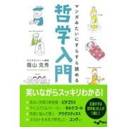 マンガみたいにすらすら読める哲学入門(だいわ文庫) [文庫]