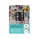 芸術の美を彩る 西洋の伝統色(ビジュアルだいわ文庫) [文庫]