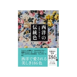 芸術の美を彩る 西洋の伝統色(ビジュアルだいわ文庫) [文庫]