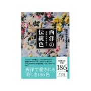 芸術の美を彩る 西洋の伝統色(ビジュアルだいわ文庫) [文庫]