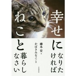 幸せになりたければねこと暮らしなさい [単行本]