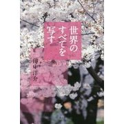 世界のすべてを写す [単行本]