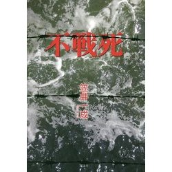 不戦死 [単行本]